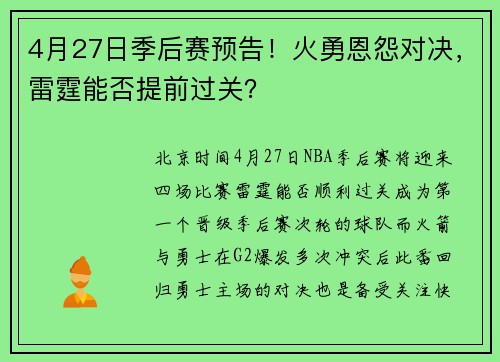 4月27日季后赛预告！火勇恩怨对决，雷霆能否提前过关？