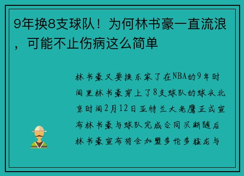 9年换8支球队！为何林书豪一直流浪，可能不止伤病这么简单