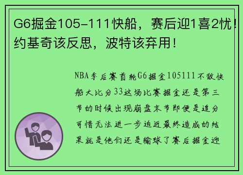G6掘金105-111快船，赛后迎1喜2忧！约基奇该反思，波特该弃用！