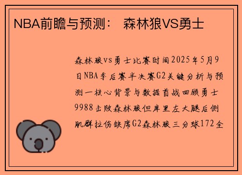 NBA前瞻与预测： 森林狼VS勇士