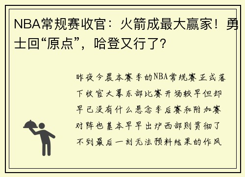 NBA常规赛收官：火箭成最大赢家！勇士回“原点”，哈登又行了？