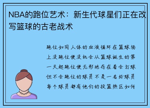 NBA的跑位艺术：新生代球星们正在改写篮球的古老战术