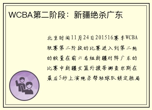 WCBA第二阶段：新疆绝杀广东