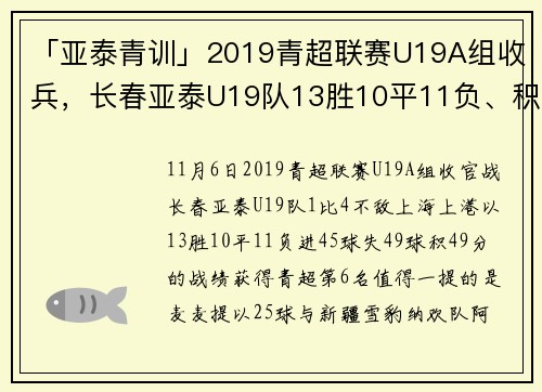 「亚泰青训」2019青超联赛U19A组收兵，长春亚泰U19队13胜10平11负、积49分列第6