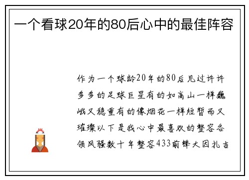 一个看球20年的80后心中的最佳阵容