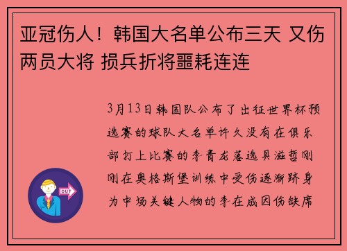 亚冠伤人！韩国大名单公布三天 又伤两员大将 损兵折将噩耗连连
