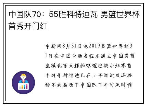 中国队70：55胜科特迪瓦 男篮世界杯首秀开门红