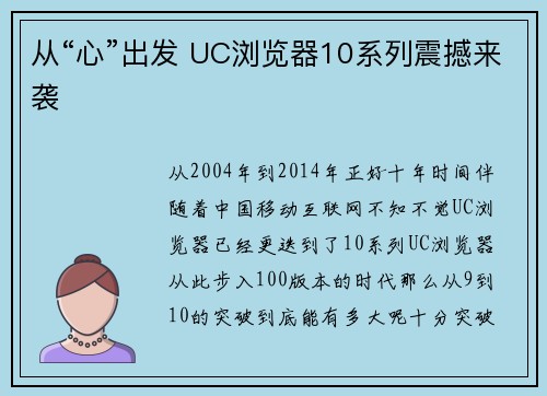 从“心”出发 UC浏览器10系列震撼来袭