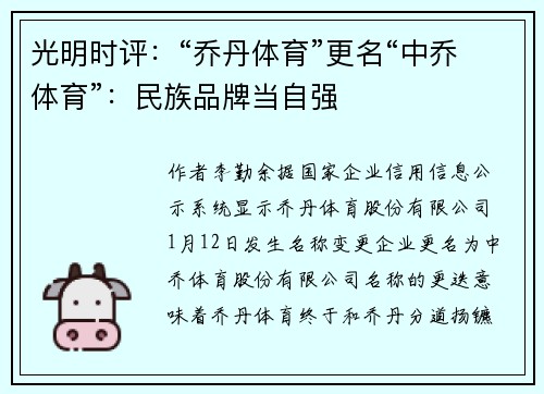 光明时评：“乔丹体育”更名“中乔体育”：民族品牌当自强