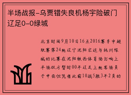 半场战报-乌贾错失良机杨宇险破门 辽足0-0绿城