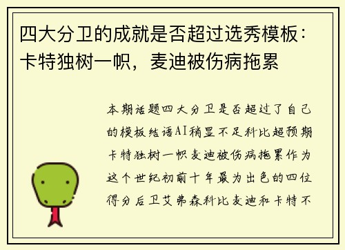 四大分卫的成就是否超过选秀模板:卡特独树一帜,麦迪被伤病拖累
