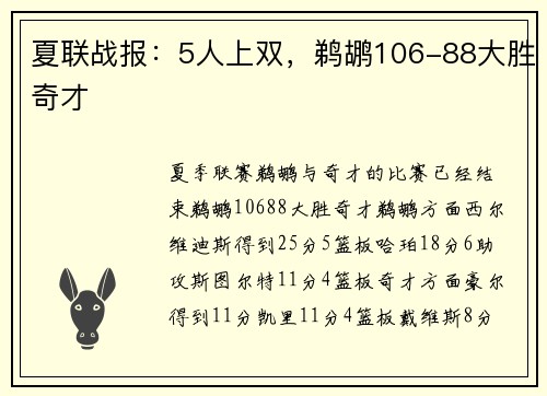 夏联战报：5人上双，鹈鹕106-88大胜奇才