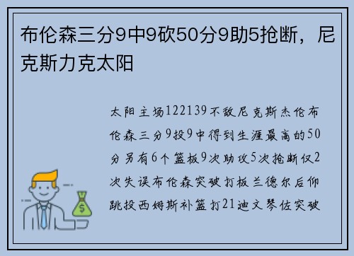 布伦森三分9中9砍50分9助5抢断，尼克斯力克太阳
