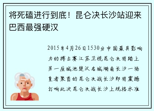 将死磕进行到底!昆仑决长沙站迎来巴西最强硬汉