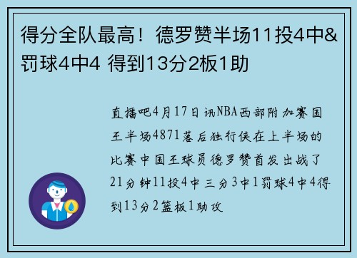 得分全队最高!德罗赞半场11投4中&罚球4中4 得到13分2板1助