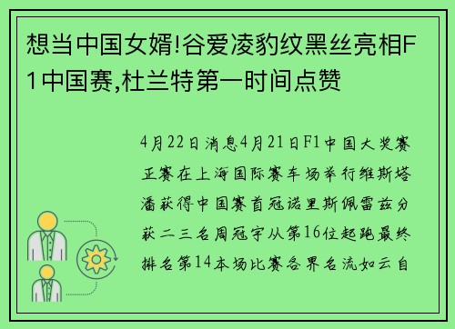 想当中国女婿!谷爱凌豹纹黑丝亮相F1中国赛,杜兰特第一时间点赞