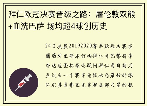 拜仁欧冠决赛晋级之路：屠伦敦双熊+血洗巴萨 场均超4球创历史