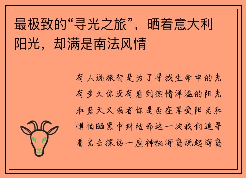 最极致的“寻光之旅”，晒着意大利阳光，却满是南法风情