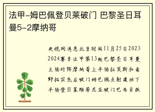 法甲-姆巴佩登贝莱破门 巴黎圣日耳曼5-2摩纳哥