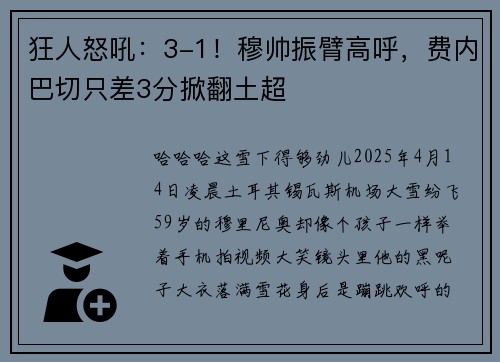 狂人怒吼:3-1!穆帅振臂高呼,费内巴切只差3分掀翻土超