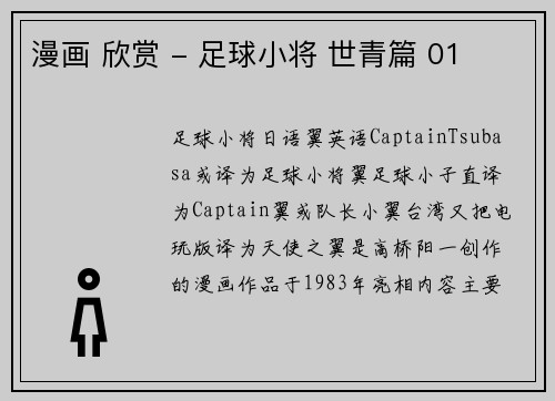 漫画 欣赏 - 足球小将 世青篇 01