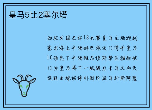皇马5比2塞尔塔