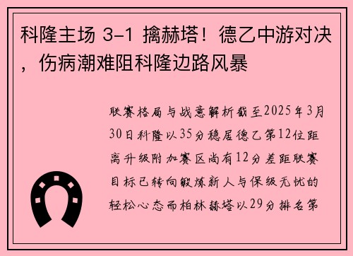 科隆主场 3-1 擒赫塔!德乙中游对决,伤病潮难阻科隆边路风暴