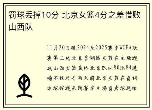罚球丢掉10分 北京女篮4分之差惜败山西队
