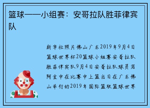 篮球——小组赛:安哥拉队胜菲律宾队