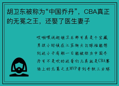 胡卫东被称为“中国乔丹”,CBA真正的无冕之王,还娶了医生妻子