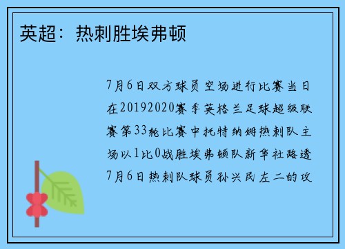 英超：热刺胜埃弗顿
