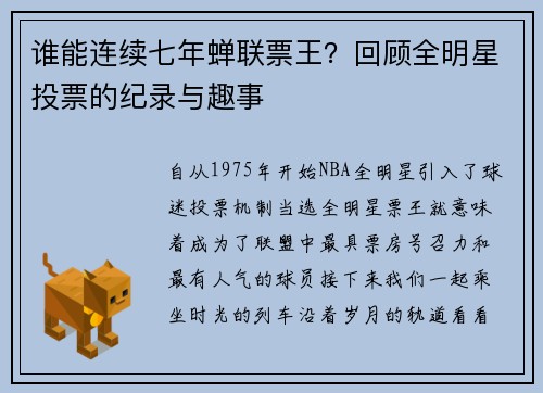谁能连续七年蝉联票王？回顾全明星投票的纪录与趣事