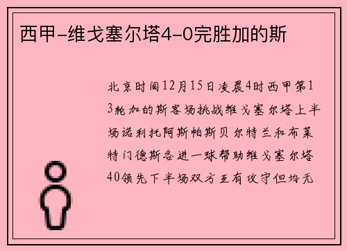 西甲-维戈塞尔塔4-0完胜加的斯