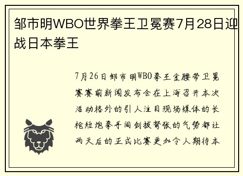 邹市明WBO世界拳王卫冕赛7月28日迎战日本拳王