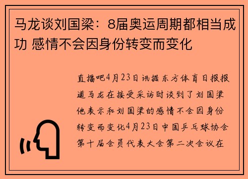马龙谈刘国梁:8届奥运周期都相当成功 感情不会因身份转变而变化