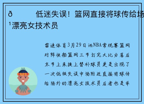 😍低迷失误！篮网直接将球传给场边漂亮女技术员
