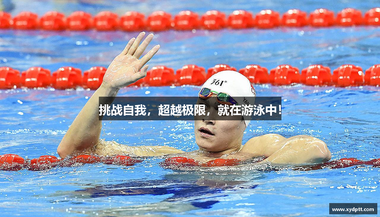 挑战自我，超越极限，就在游泳中！
