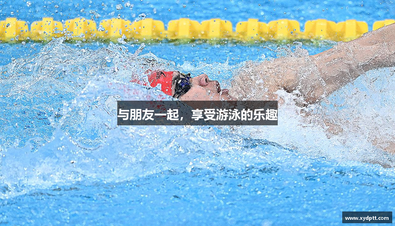 与朋友一起，享受游泳的乐趣