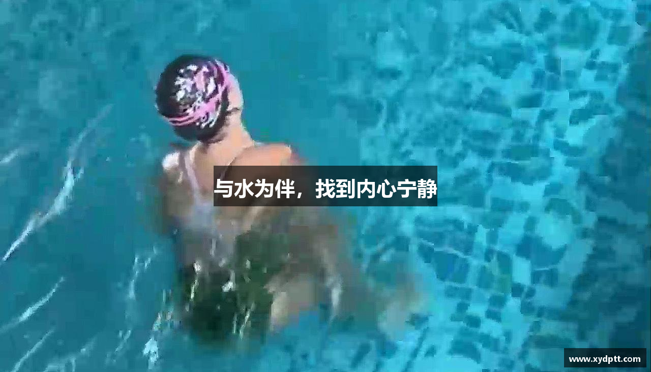 与水为伴，找到内心宁静