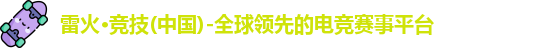 雷火电竞